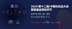 2019中国化妆品大会7月杭州